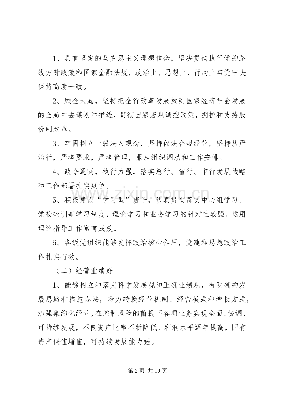 银行创建四好领导班子活动方案 (2).docx_第2页