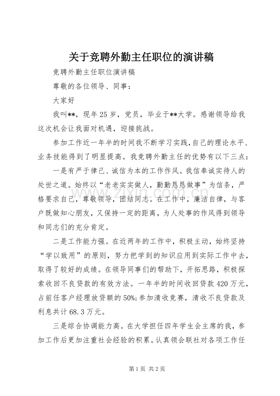 关于竞聘外勤主任职位的演讲稿.docx_第1页