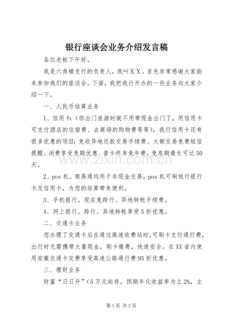 银行座谈会业务介绍发言.docx_第1页