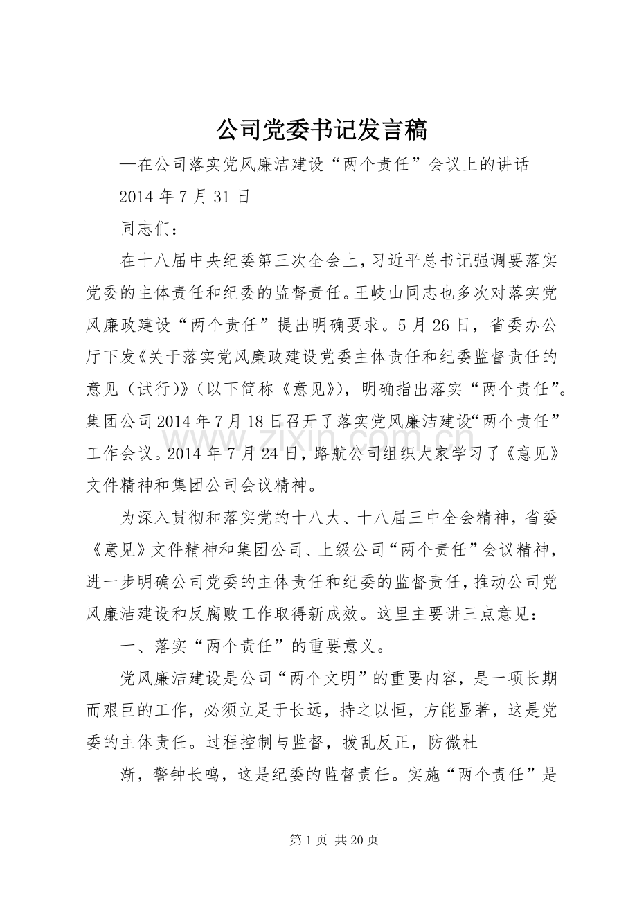 公司党委书记发言.docx_第1页