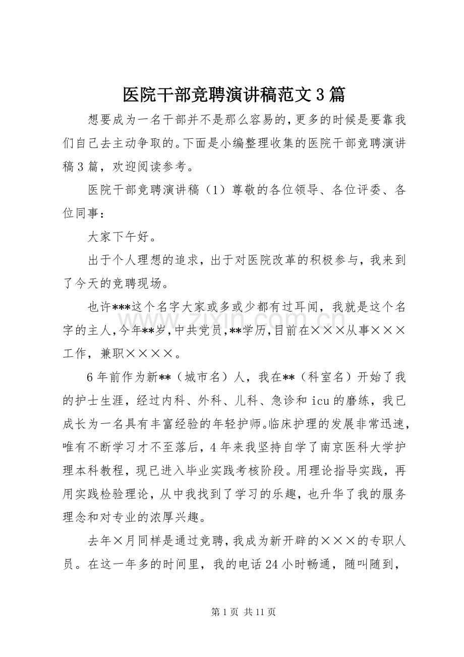 医院干部竞聘演讲稿范文3篇.docx_第1页