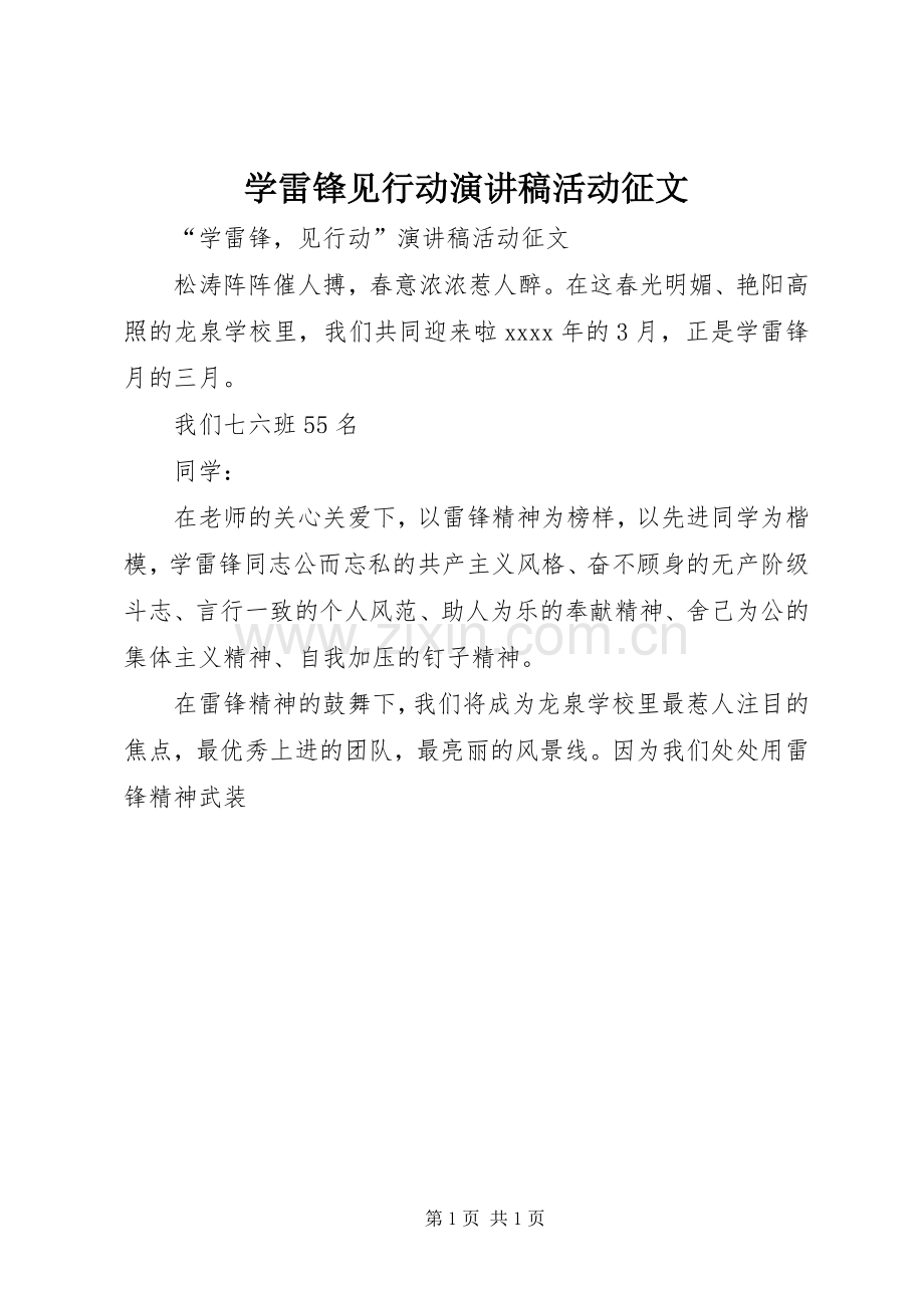 学雷锋见行动演讲稿活动征文.docx_第1页