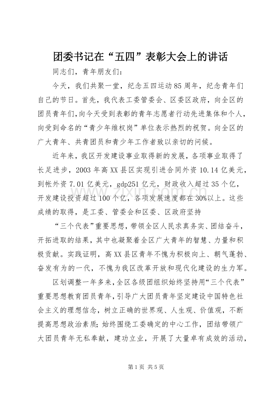 团委书记在“五四”表彰大会上的讲话.docx_第1页