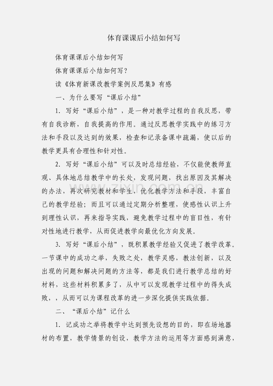 体育课课后小结如何写.docx_第1页