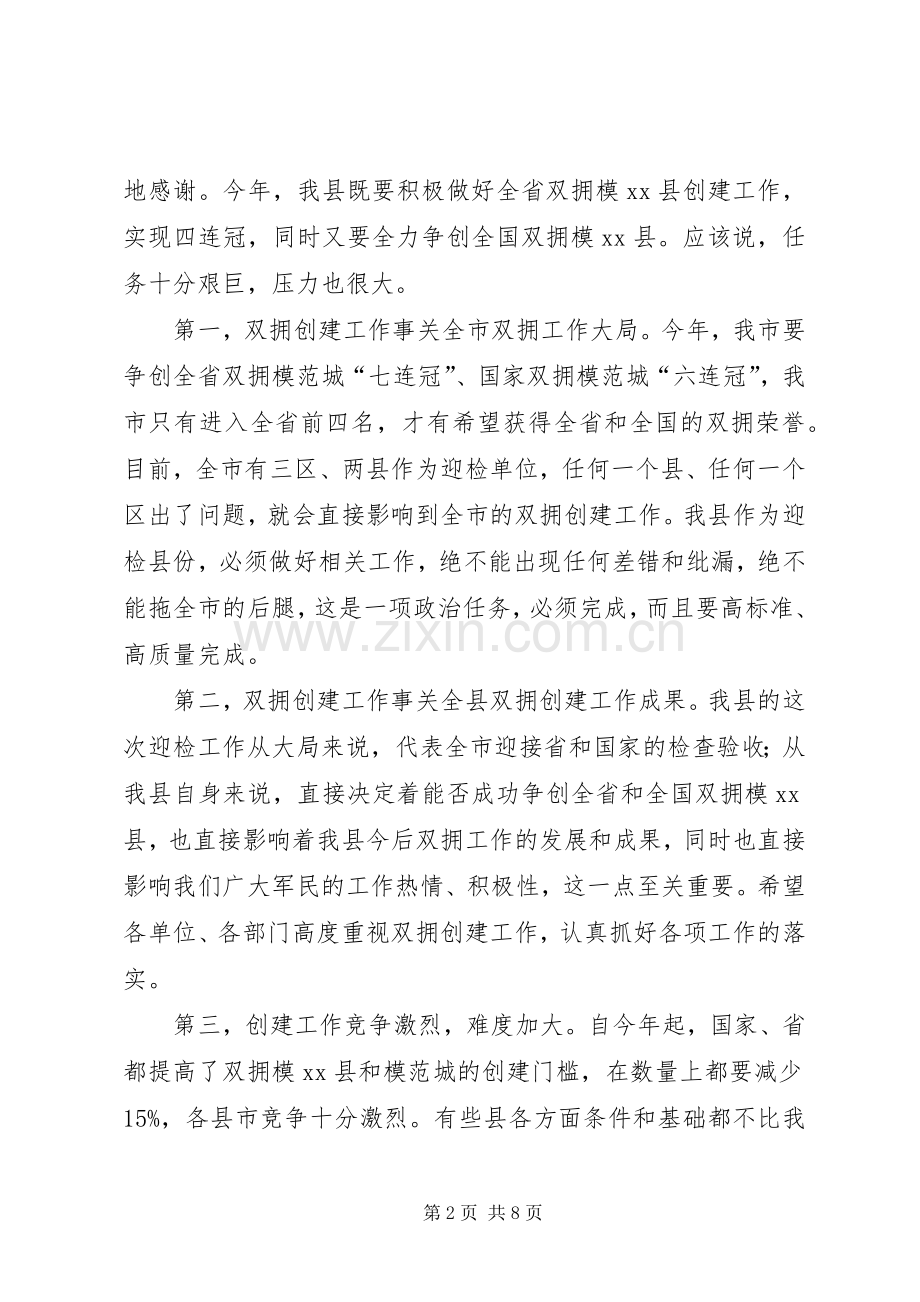 县长在全县双拥创建工作会议上的讲话.docx_第2页