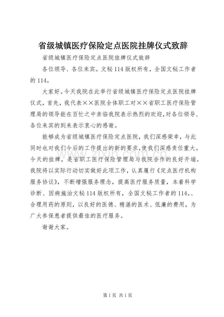 省级城镇医疗保险定点医院挂牌仪式致辞演讲范文.docx_第1页