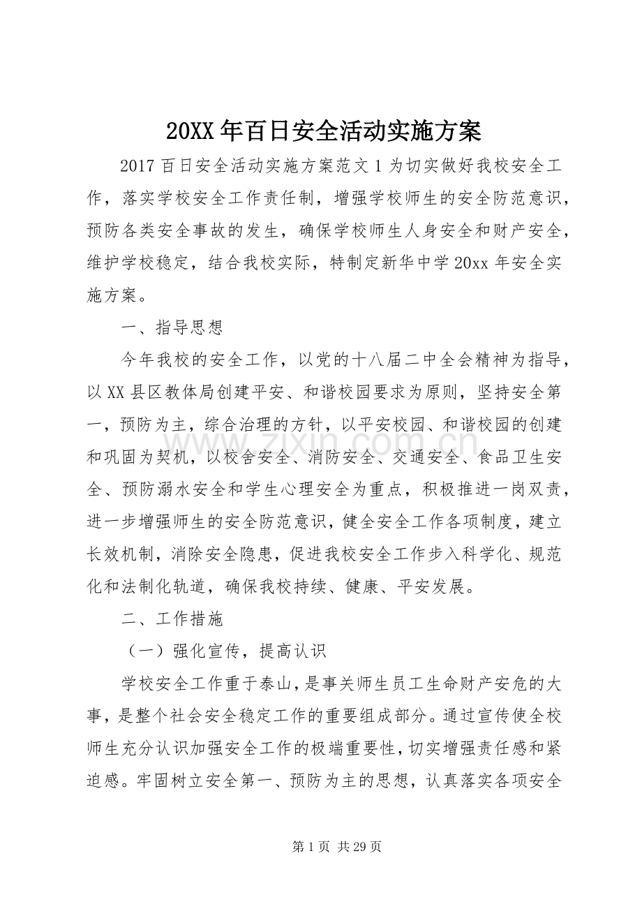 XX年百日安全活动方案.docx_第1页