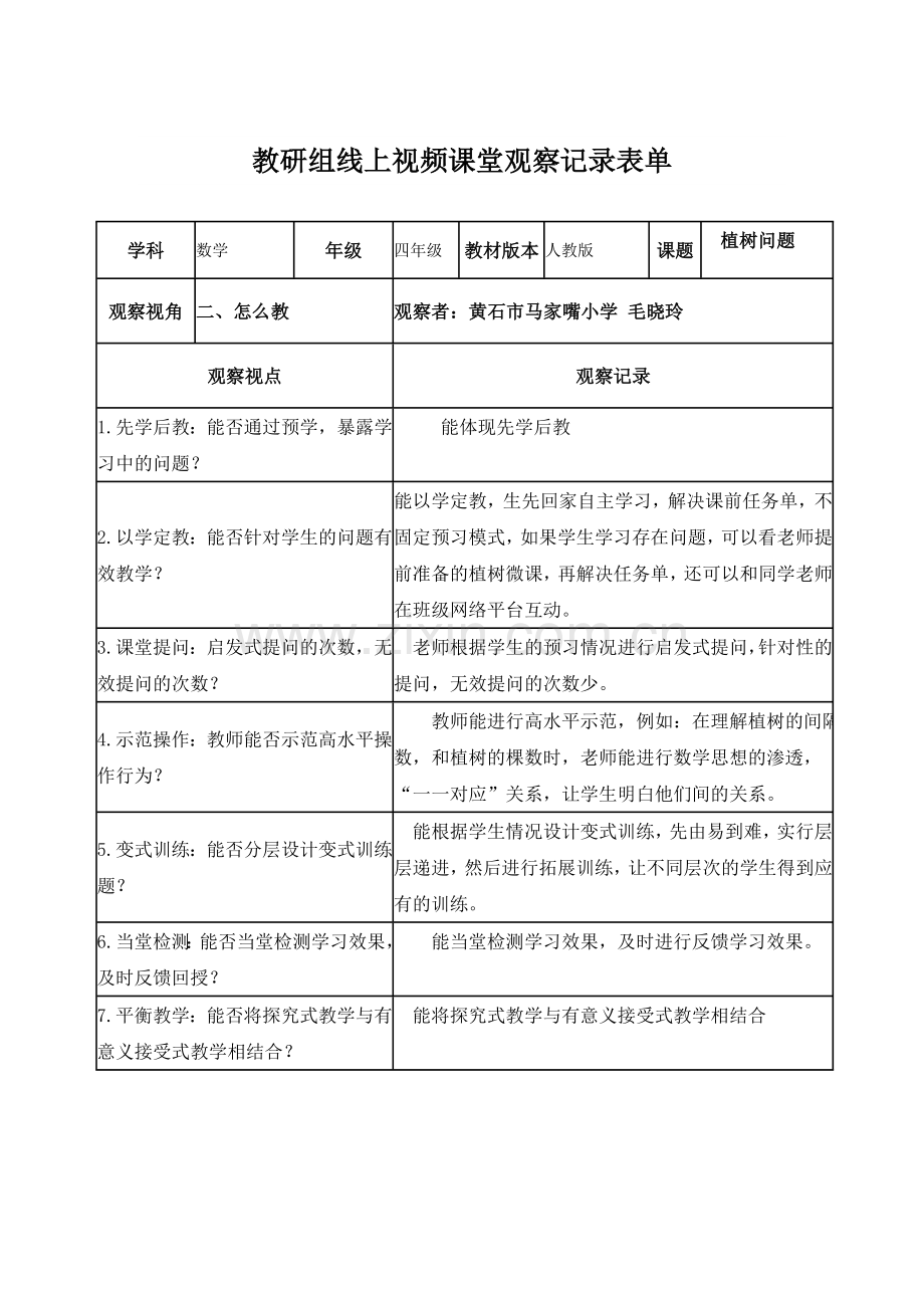 马小教研组线上视频课堂观察记录表单-.doc_第1页