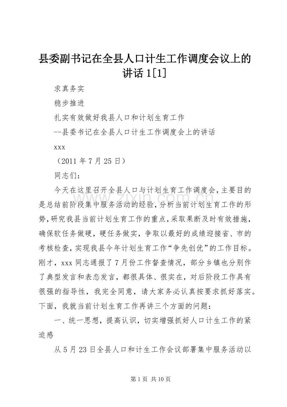 县委副书记在全县人口计生工作调度会议上的讲话1[1].docx_第1页