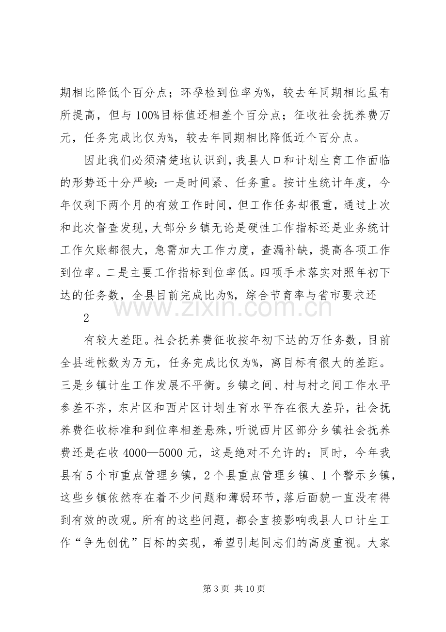 县委副书记在全县人口计生工作调度会议上的讲话1[1].docx_第3页