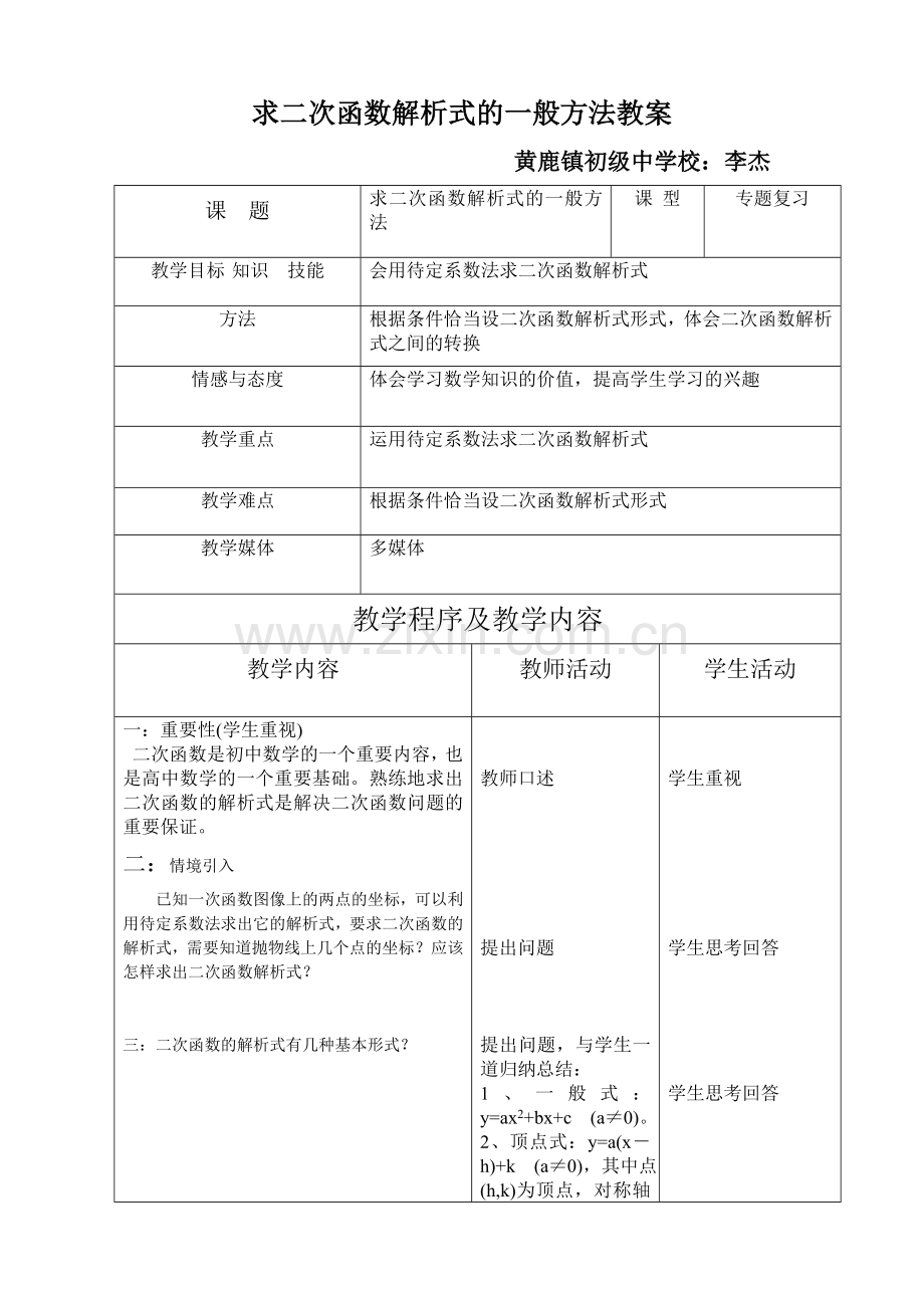 求二次函数解析式的一般方法教案.doc_第1页