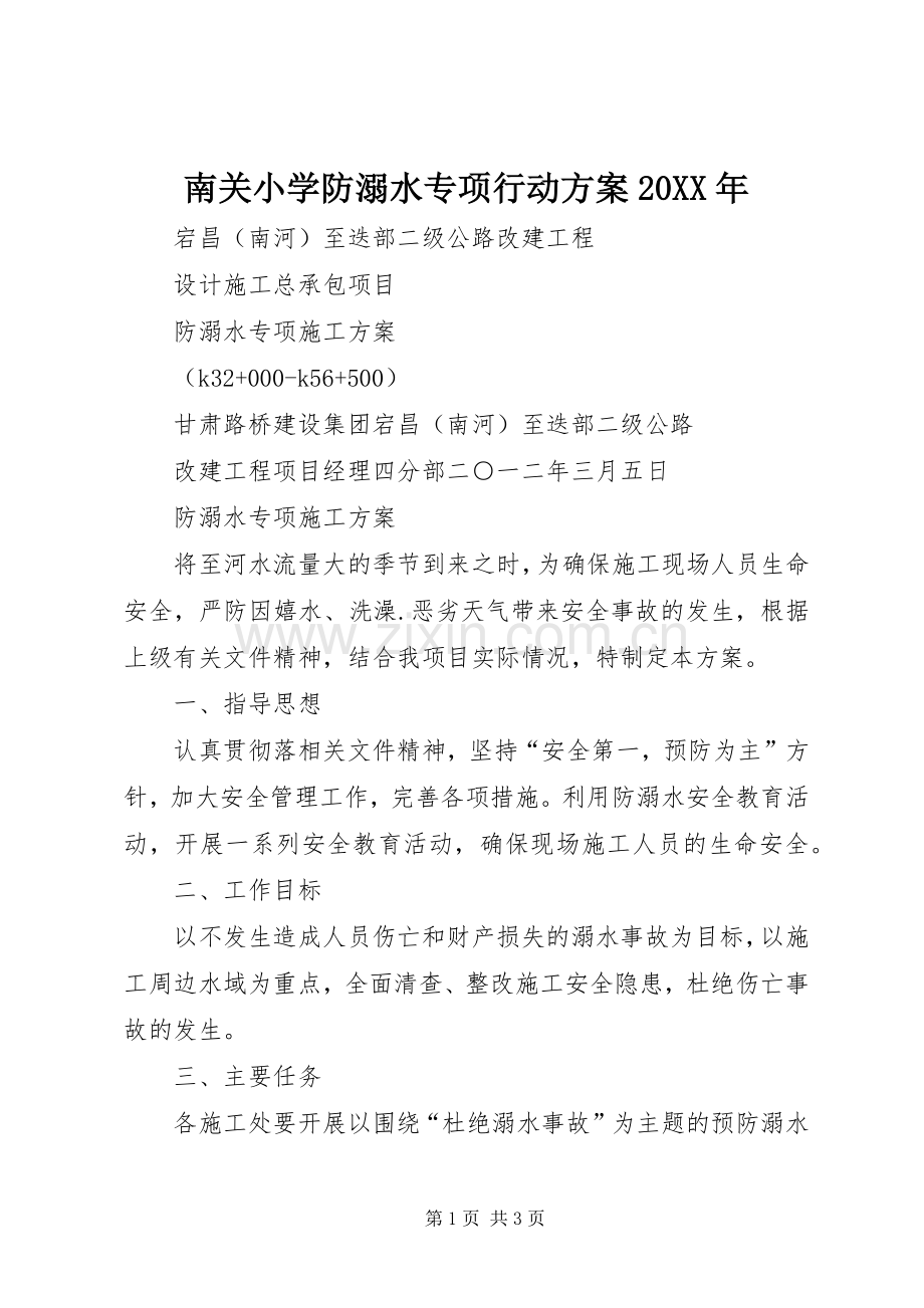 南关小学防溺水专项行动实施方案20XX年.docx_第1页