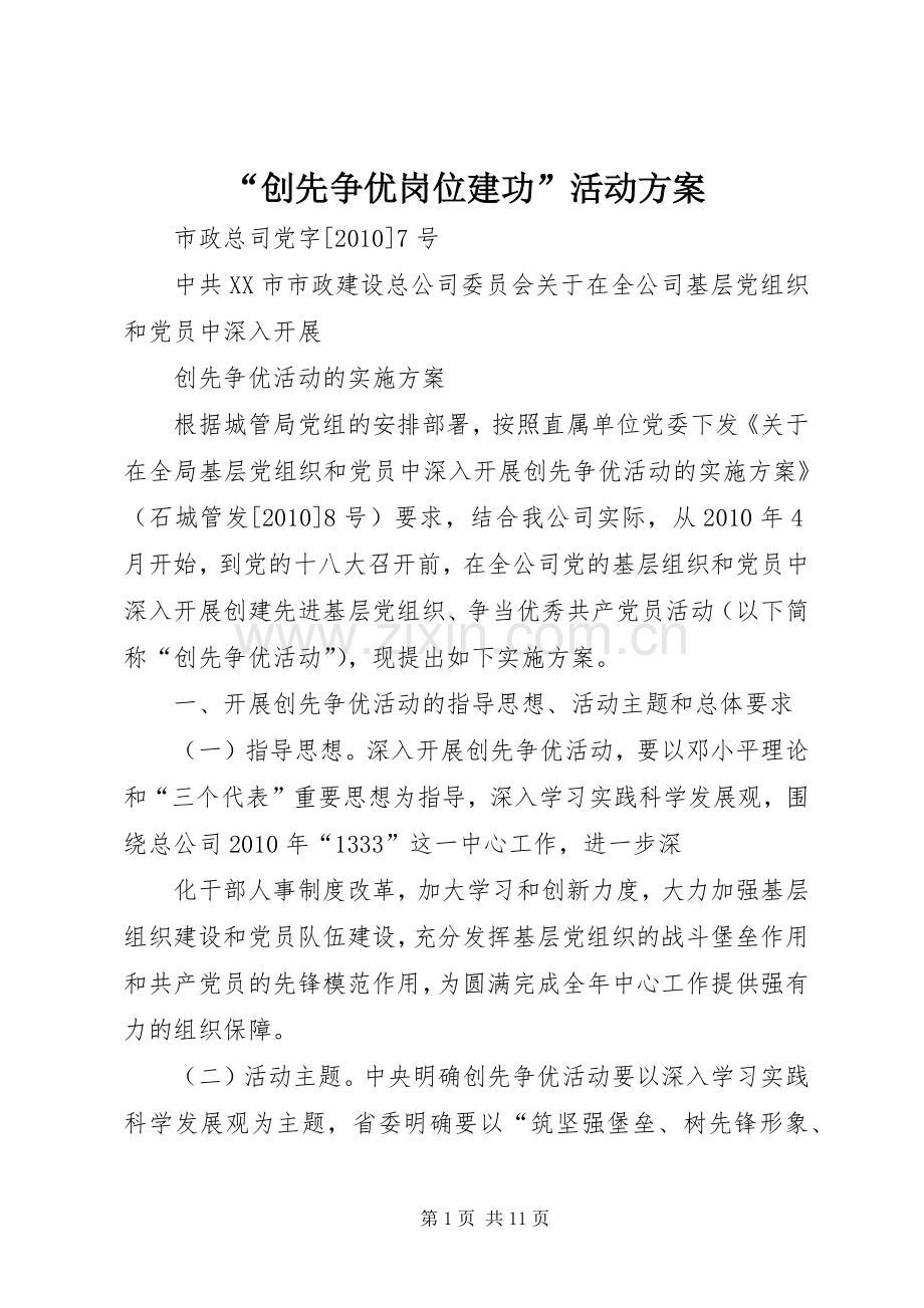 “创先争优岗位建功”活动实施方案 .docx_第1页