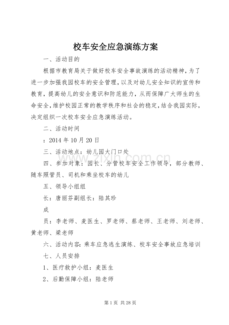 校车安全应急演练实施方案.docx_第1页