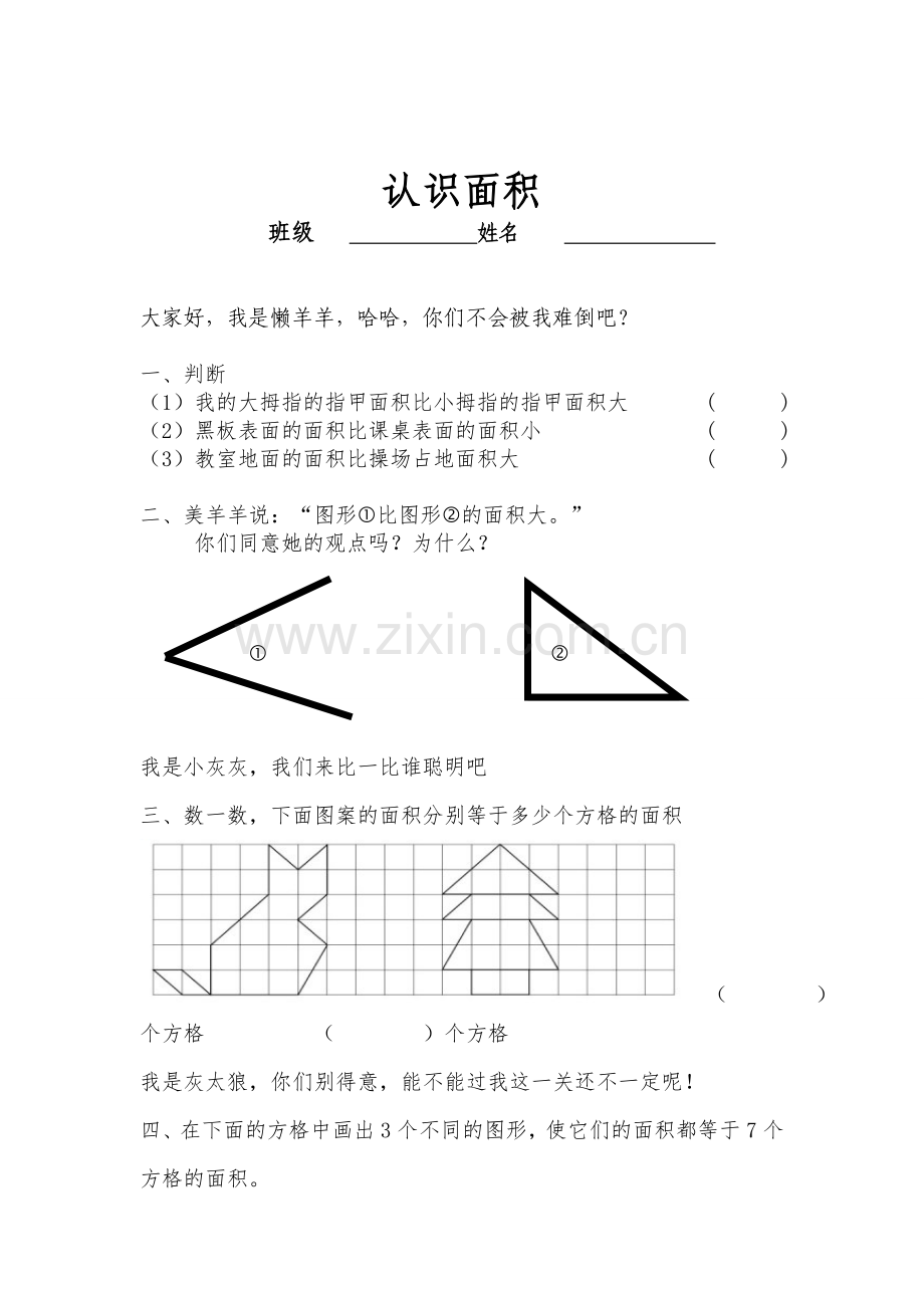 小学数学北师大2011课标版三年级认识面积作业纸.wps_第1页