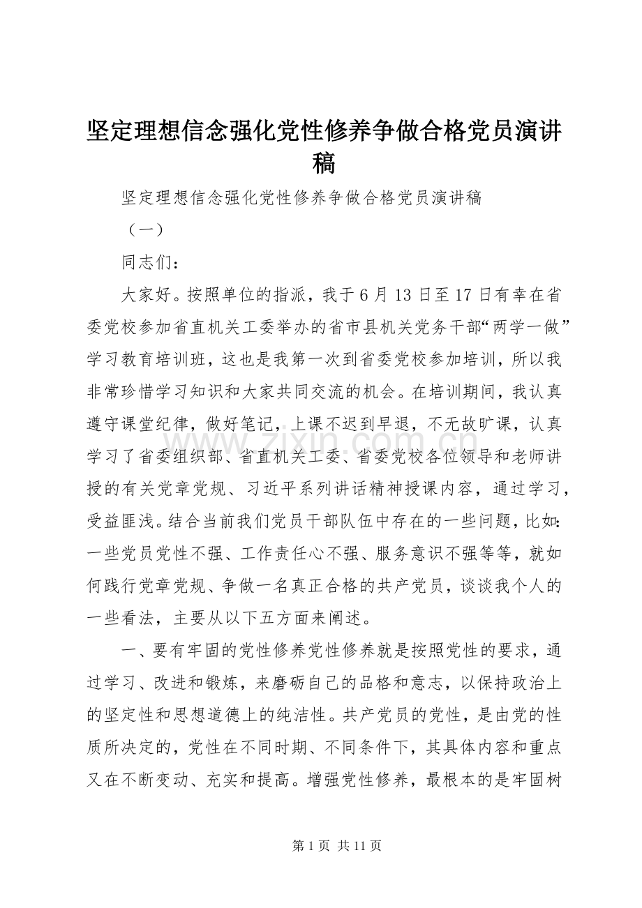 坚定理想信念强化党性修养争做合格党员演讲稿.docx_第1页