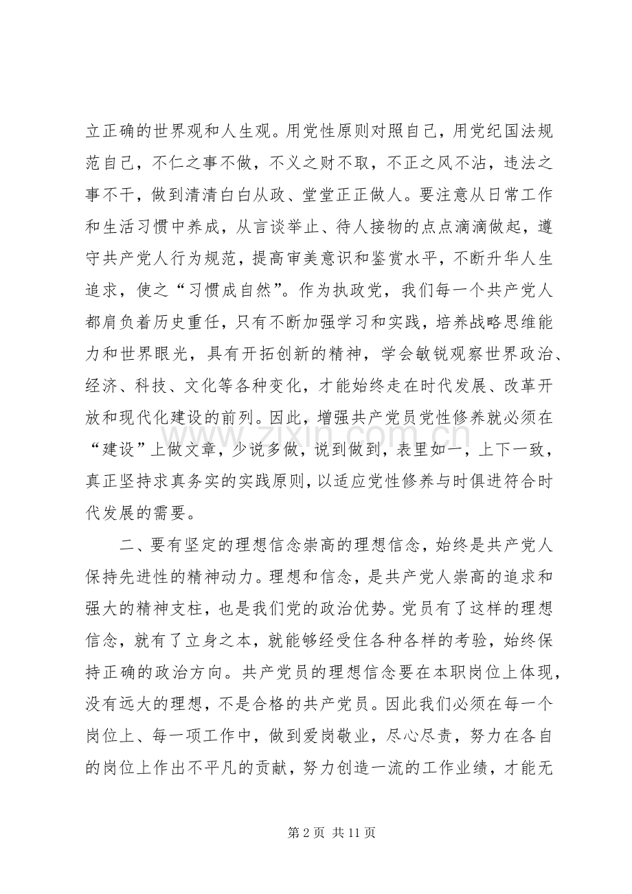 坚定理想信念强化党性修养争做合格党员演讲稿.docx_第2页