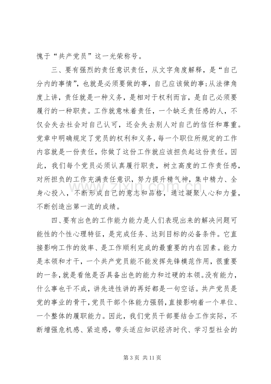 坚定理想信念强化党性修养争做合格党员演讲稿.docx_第3页