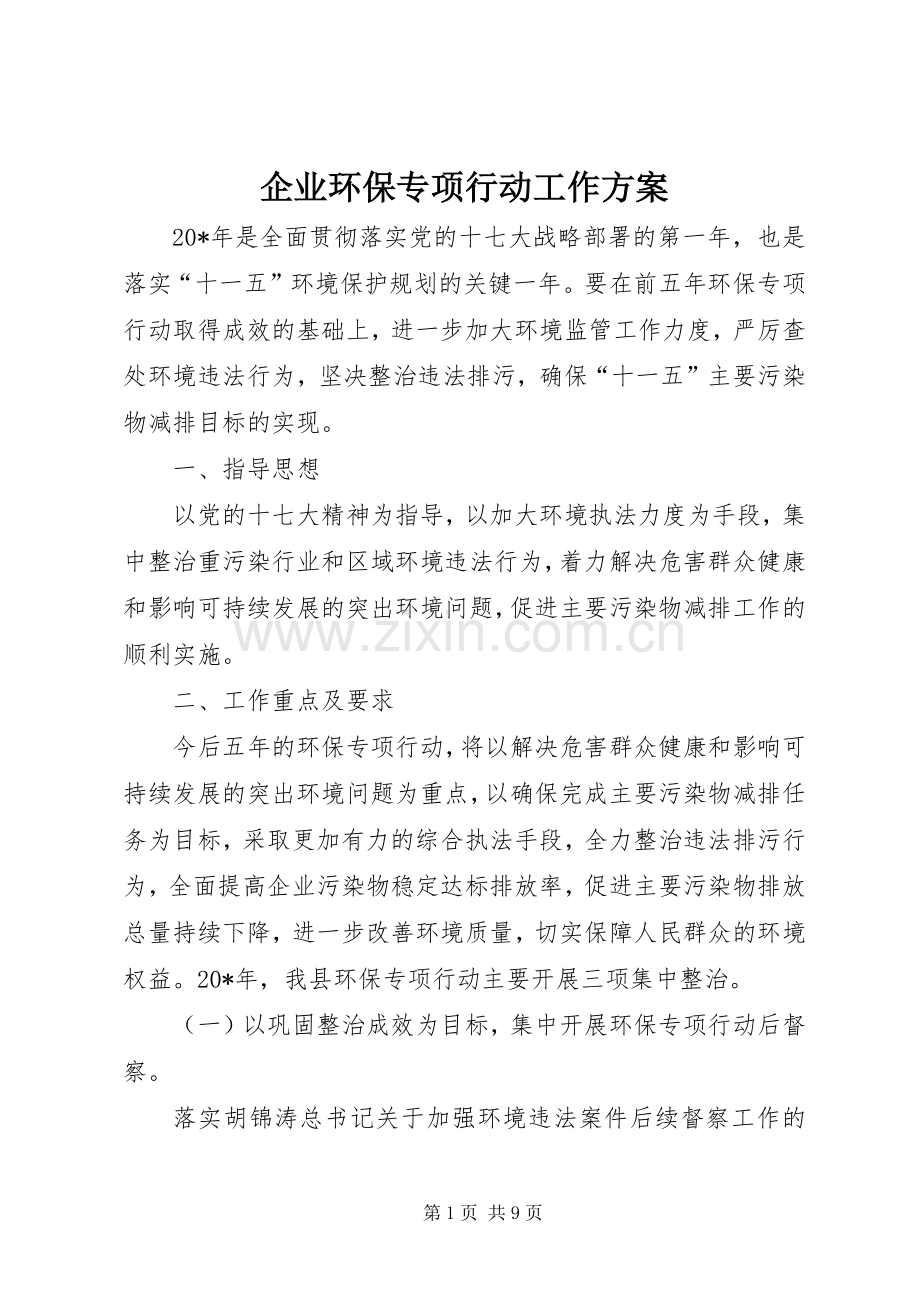 企业环保专项行动工作实施方案.docx_第1页