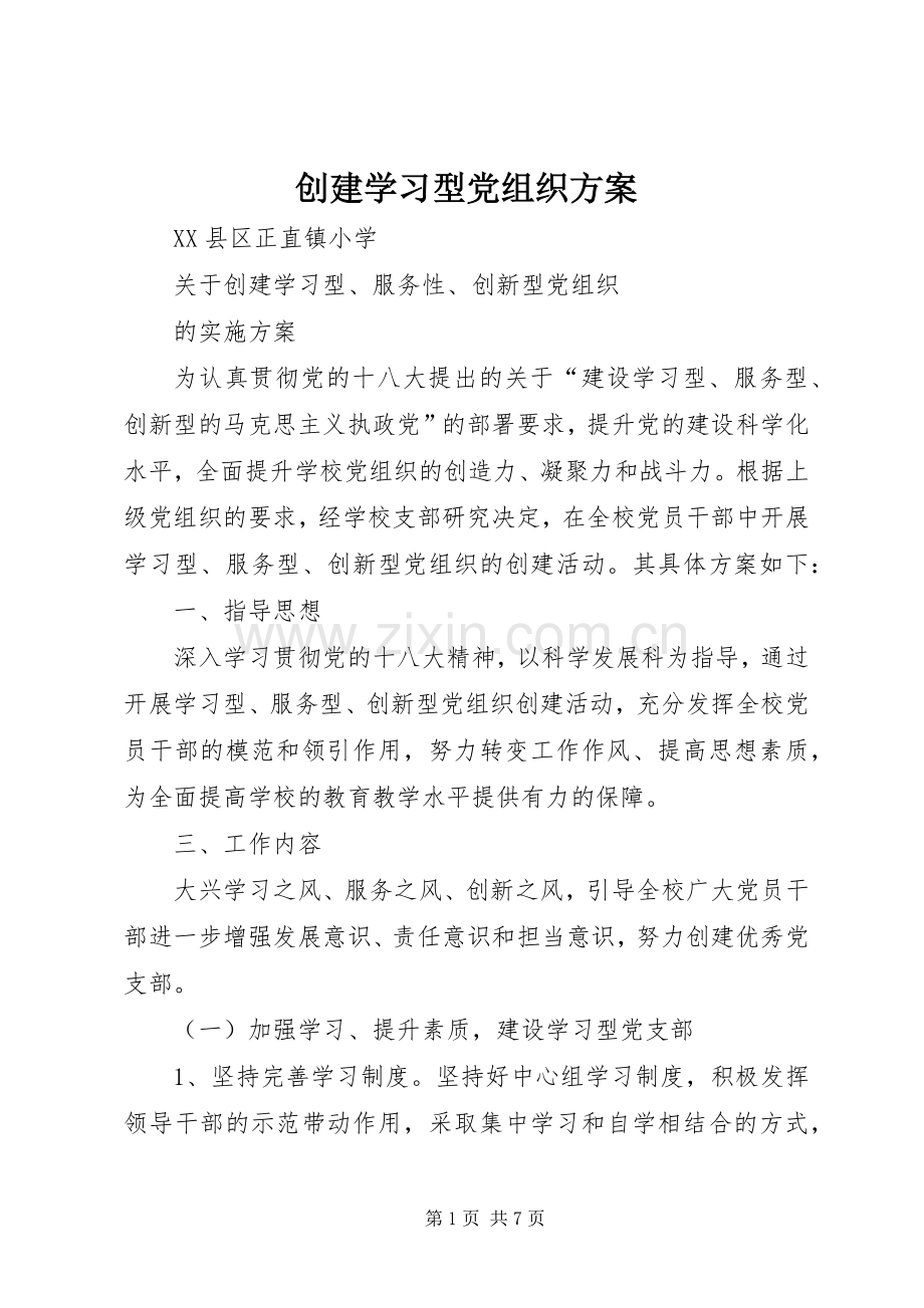 创建学习型党组织实施方案.docx_第1页