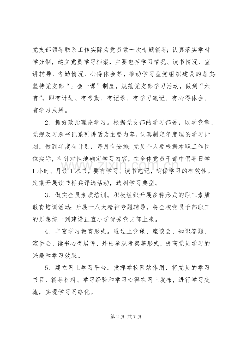 创建学习型党组织实施方案.docx_第2页