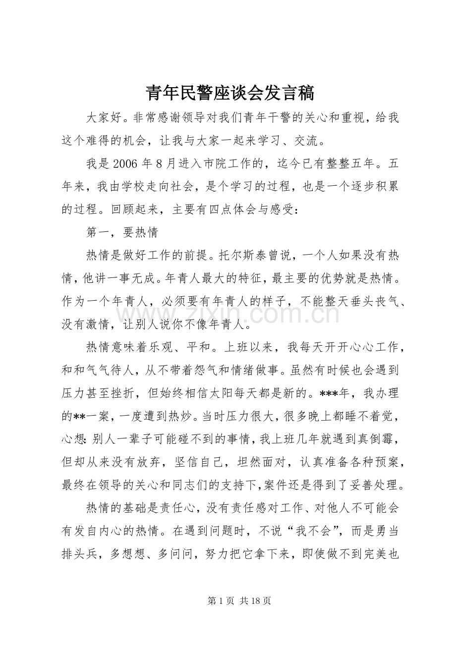 青年民警座谈会发言稿.docx_第1页