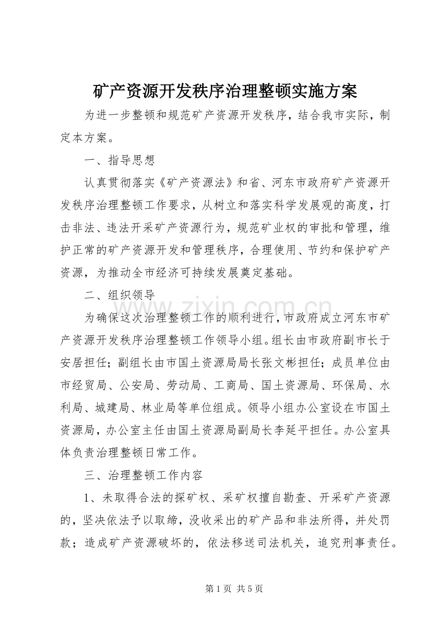 矿产资源开发秩序治理整顿方案.docx_第1页