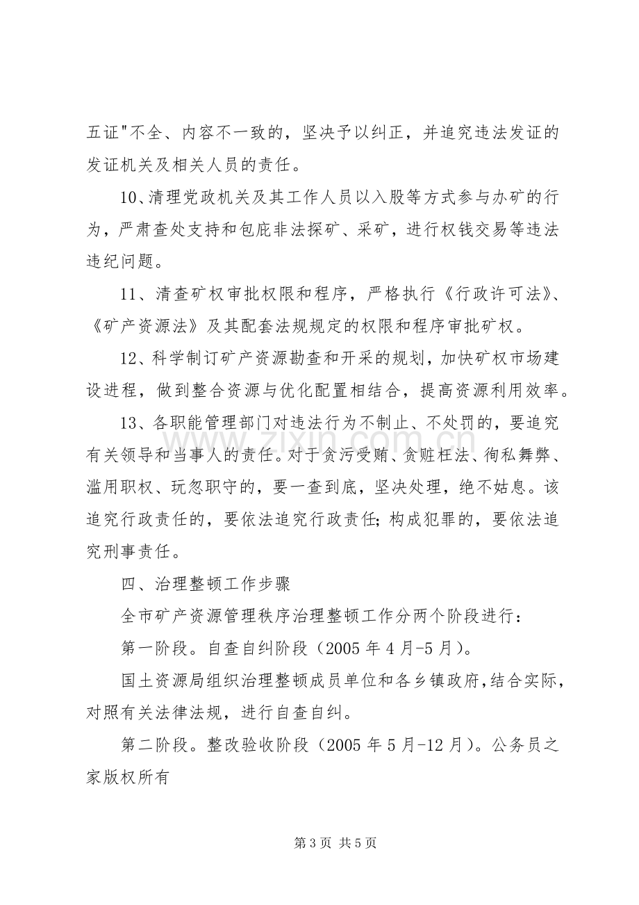 矿产资源开发秩序治理整顿方案.docx_第3页