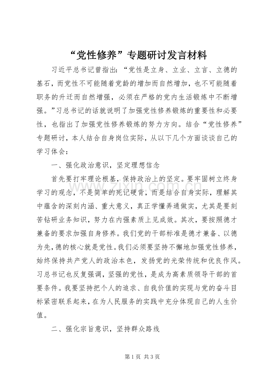 “党性修养”专题研讨发言材料提纲.docx_第1页