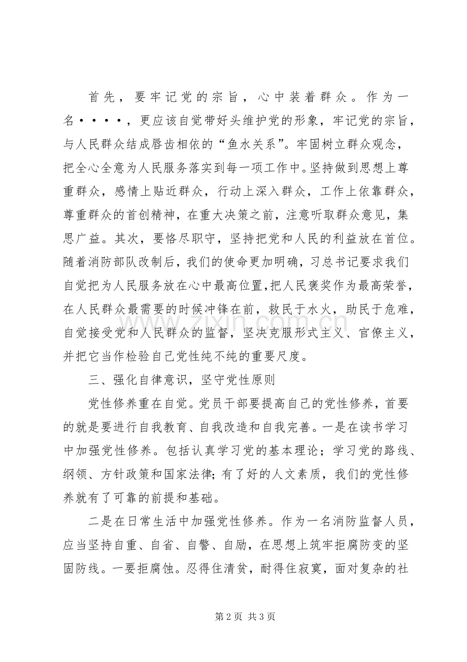 “党性修养”专题研讨发言材料提纲.docx_第2页