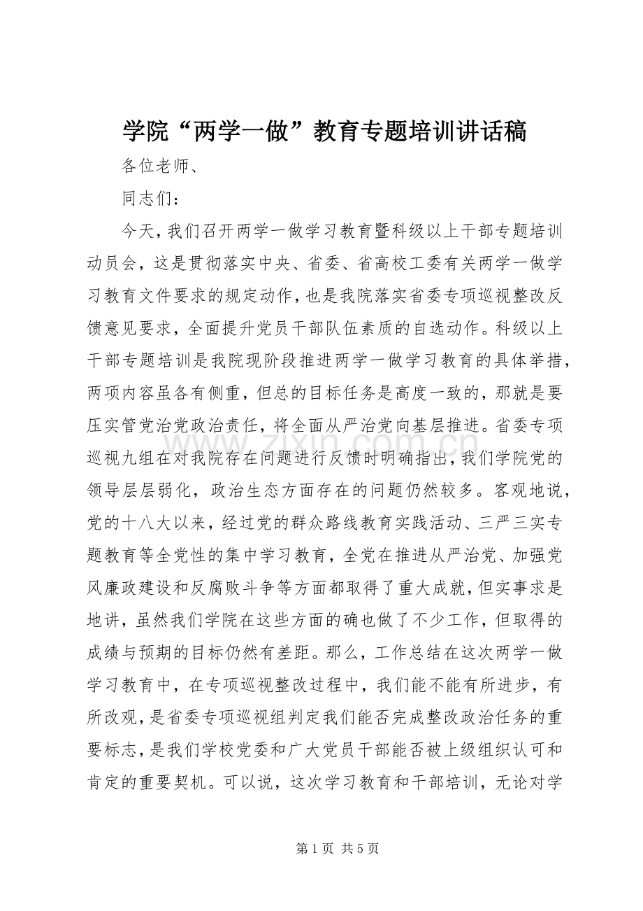 学院“两学一做”教育专题培训讲话稿.docx_第1页