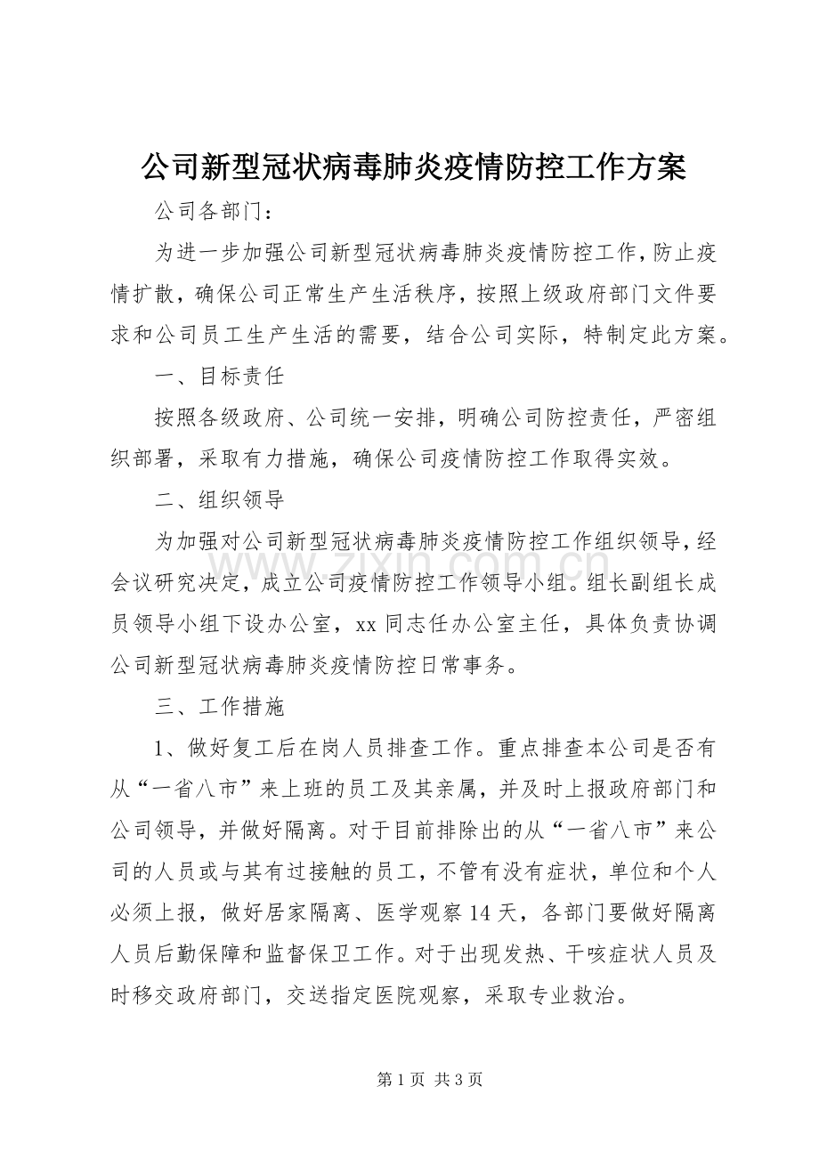 公司新型冠状病毒肺炎疫情防控工作实施方案.docx_第1页