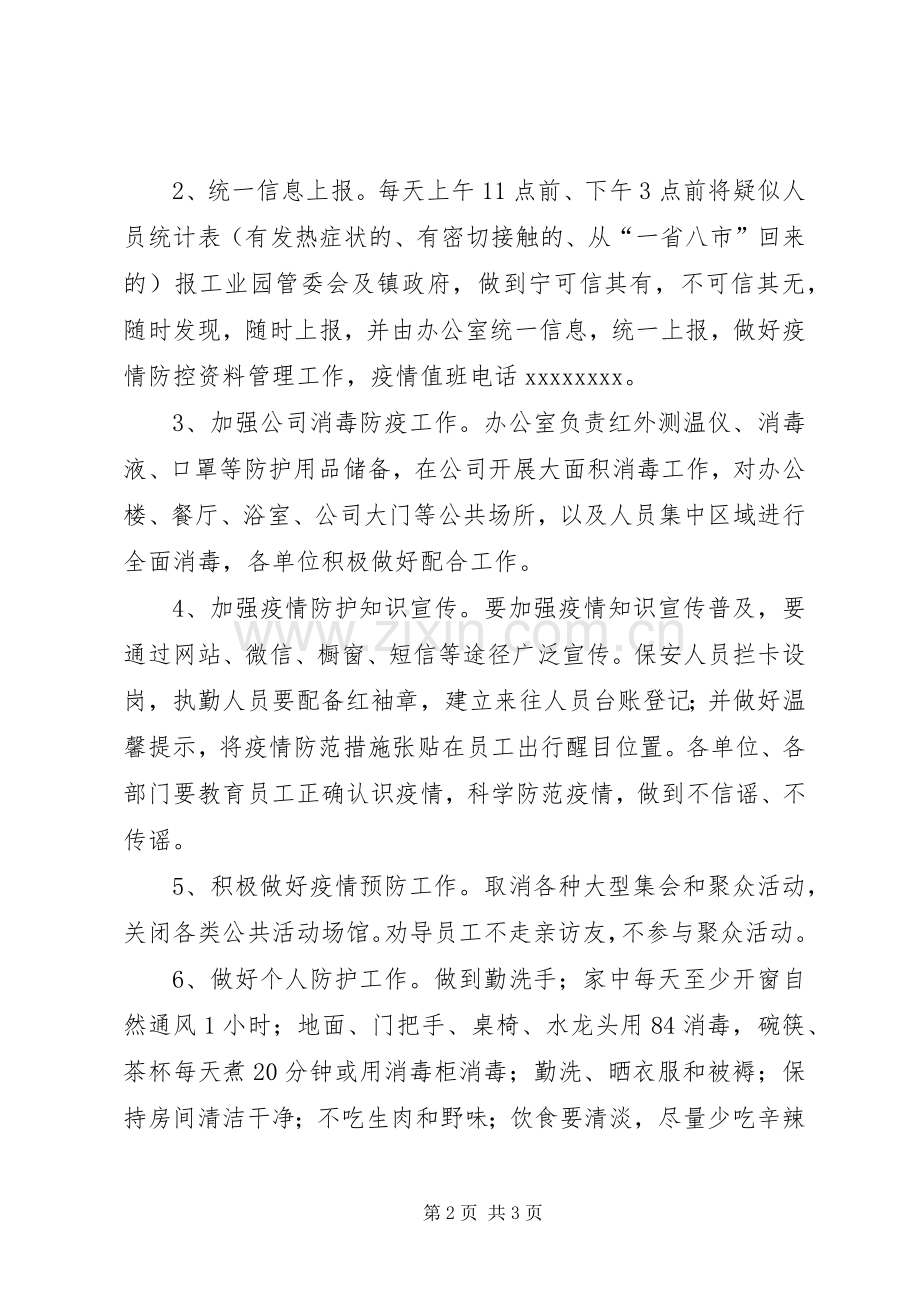 公司新型冠状病毒肺炎疫情防控工作实施方案.docx_第2页