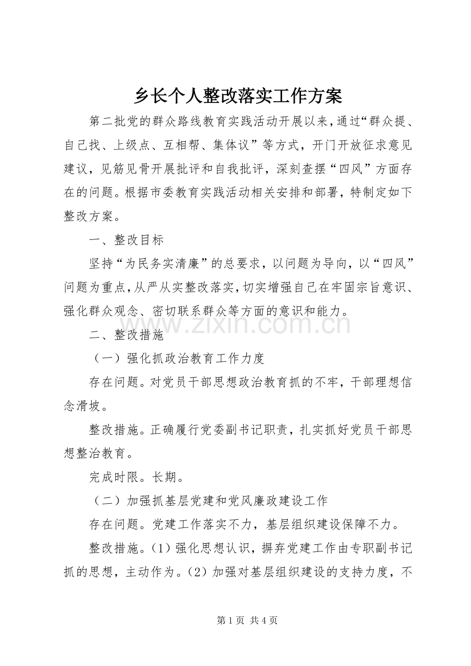 乡长个人整改落实工作实施方案.docx_第1页