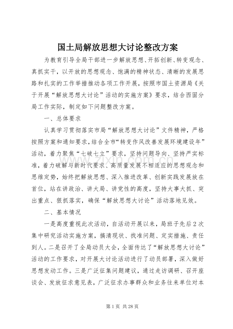 国土局解放思想大讨论整改实施方案.docx_第1页