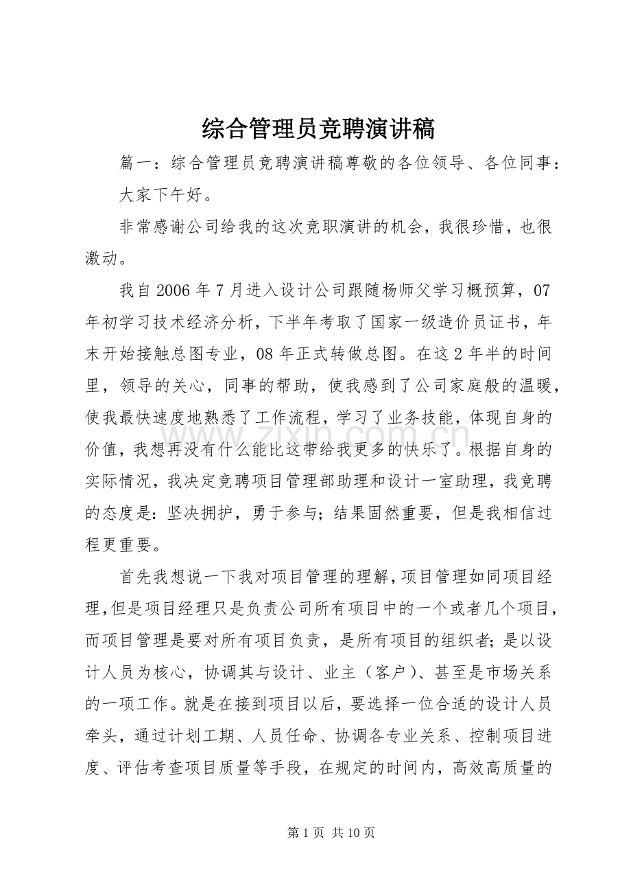 综合管理员竞聘演讲稿.docx_第1页