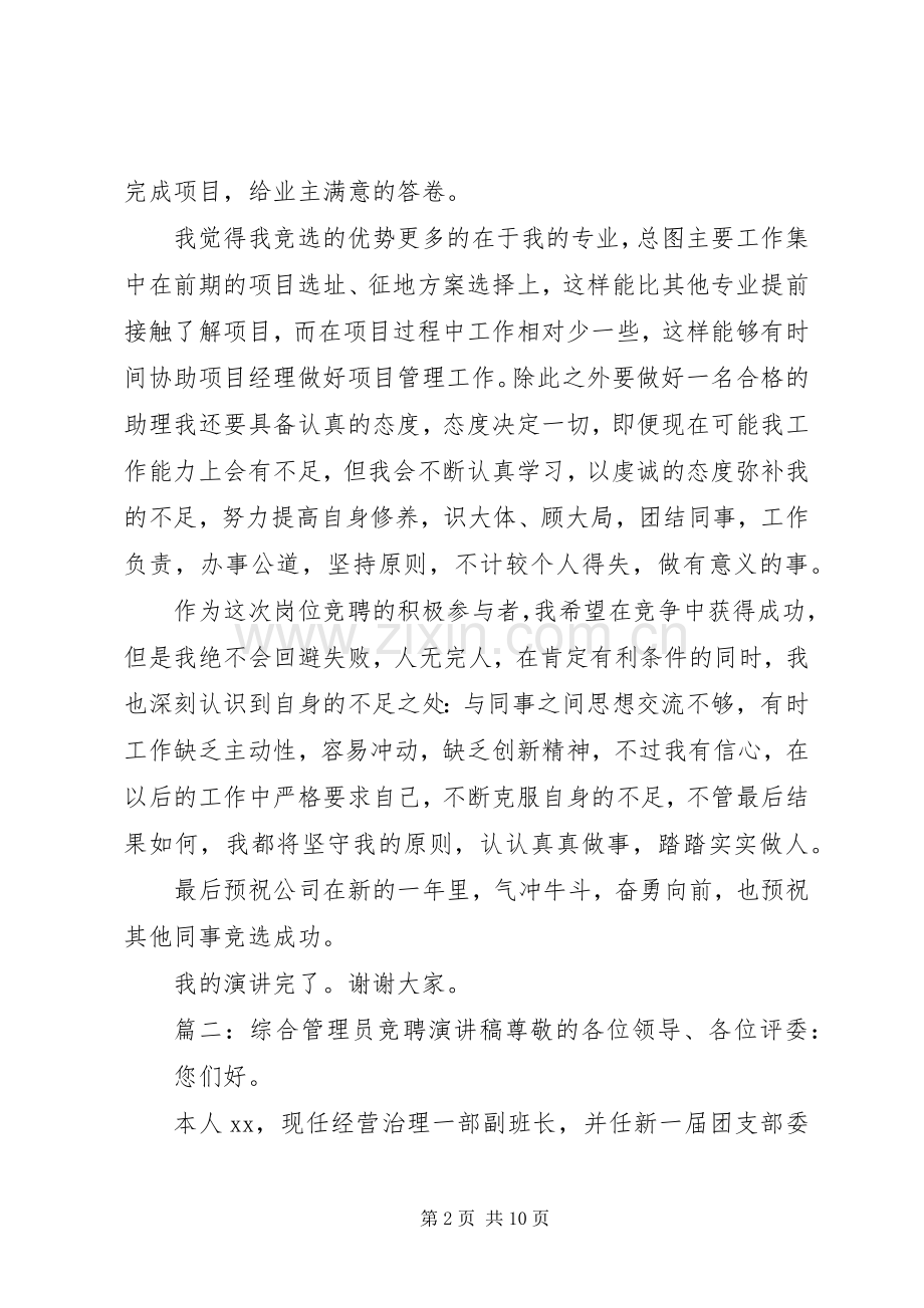 综合管理员竞聘演讲稿.docx_第2页