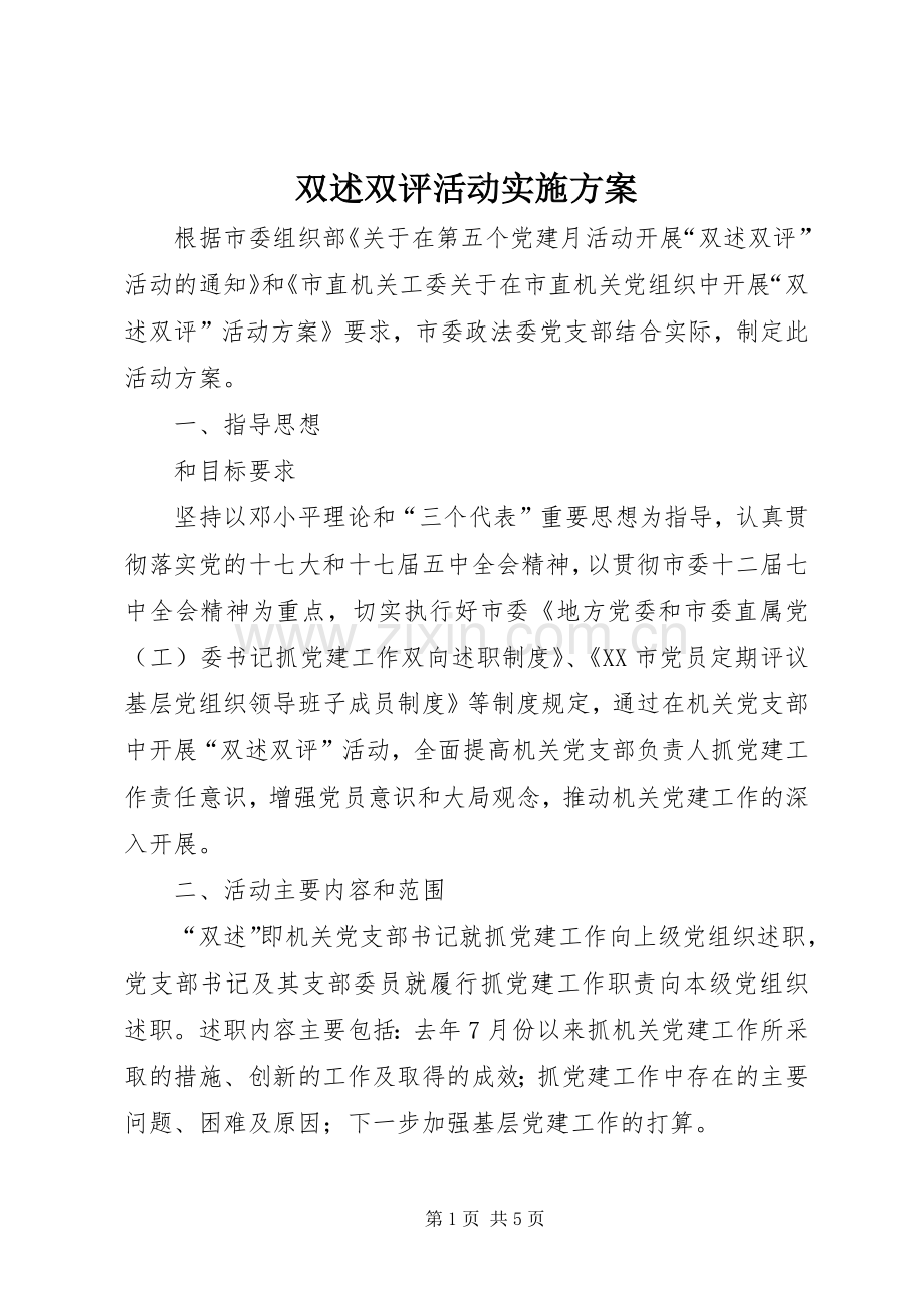 双述双评活动方案.docx_第1页