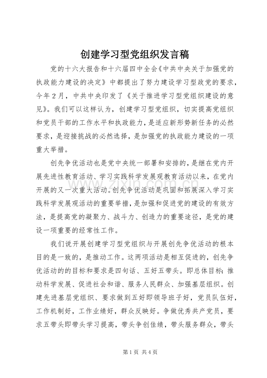 创建学习型党组织发言.docx_第1页