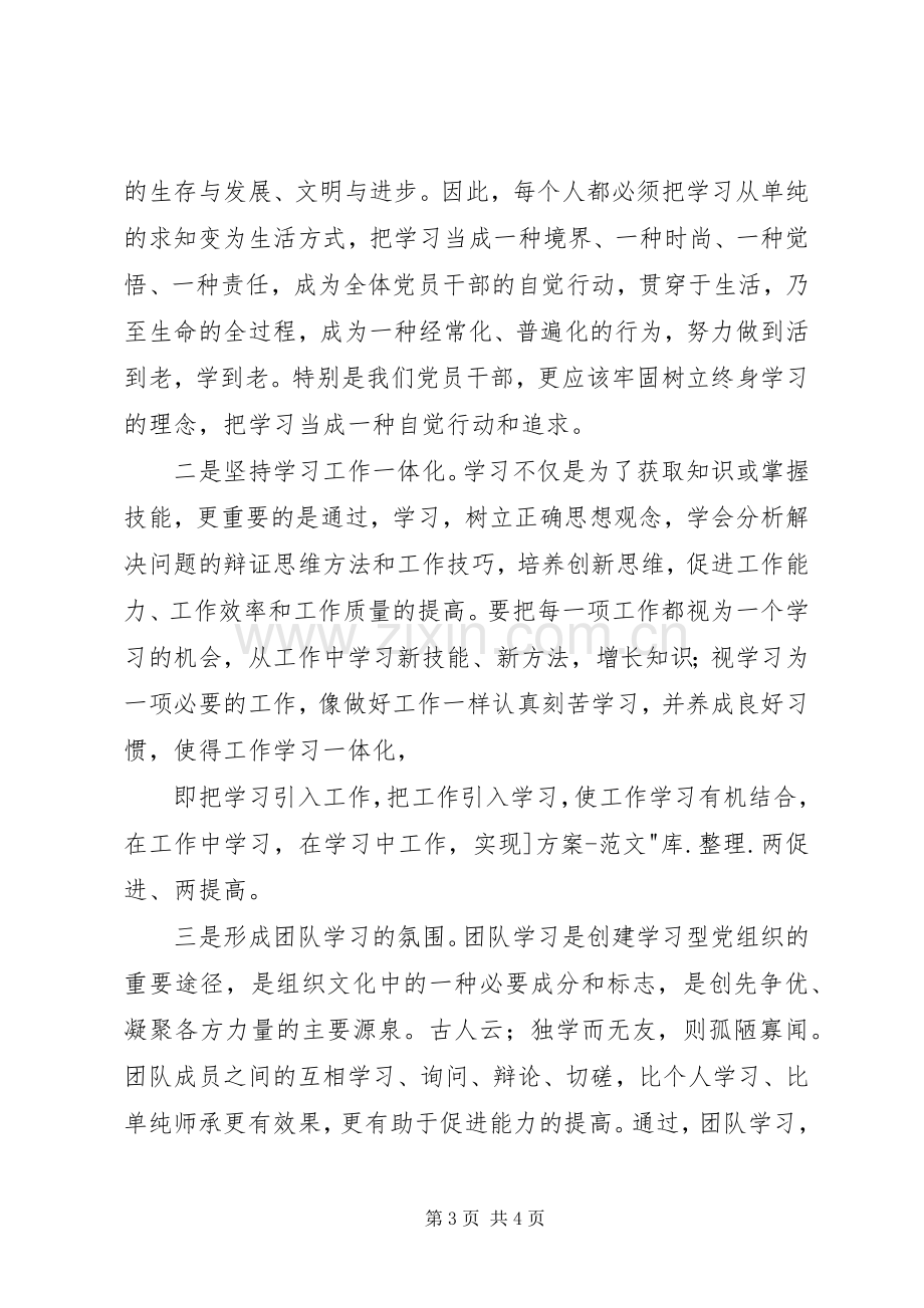 创建学习型党组织发言.docx_第3页