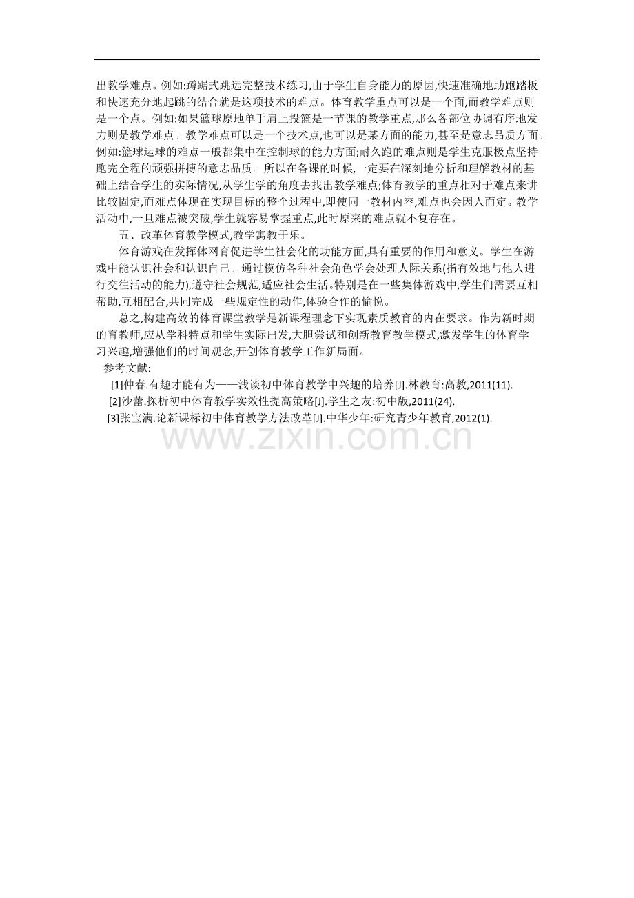 高效课堂背景下中学体育的发展策略.docx_第2页