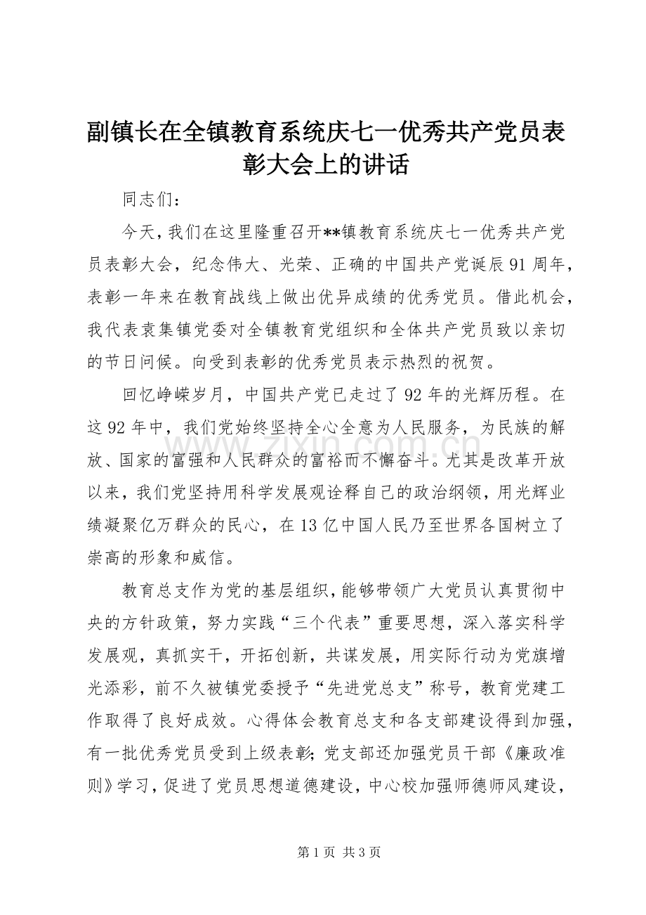 副镇长在全镇教育系统庆七一优秀共产党员表彰大会上的讲话.docx_第1页