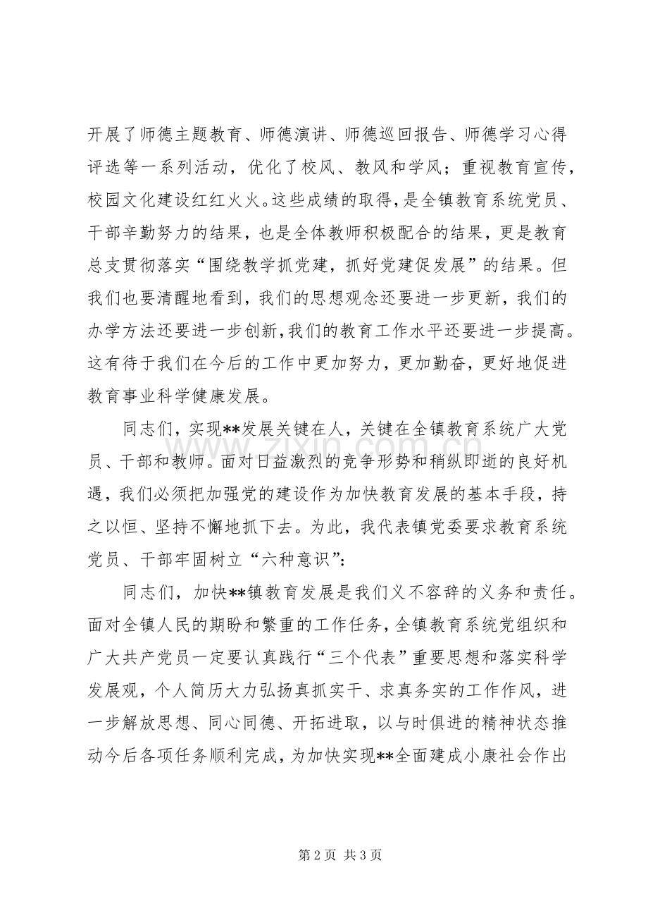 副镇长在全镇教育系统庆七一优秀共产党员表彰大会上的讲话.docx_第2页