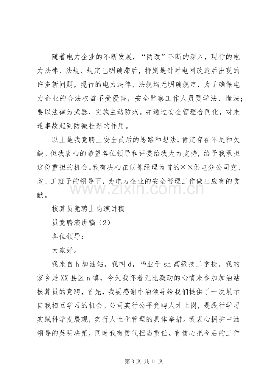 员竞聘演讲稿4篇.docx_第3页