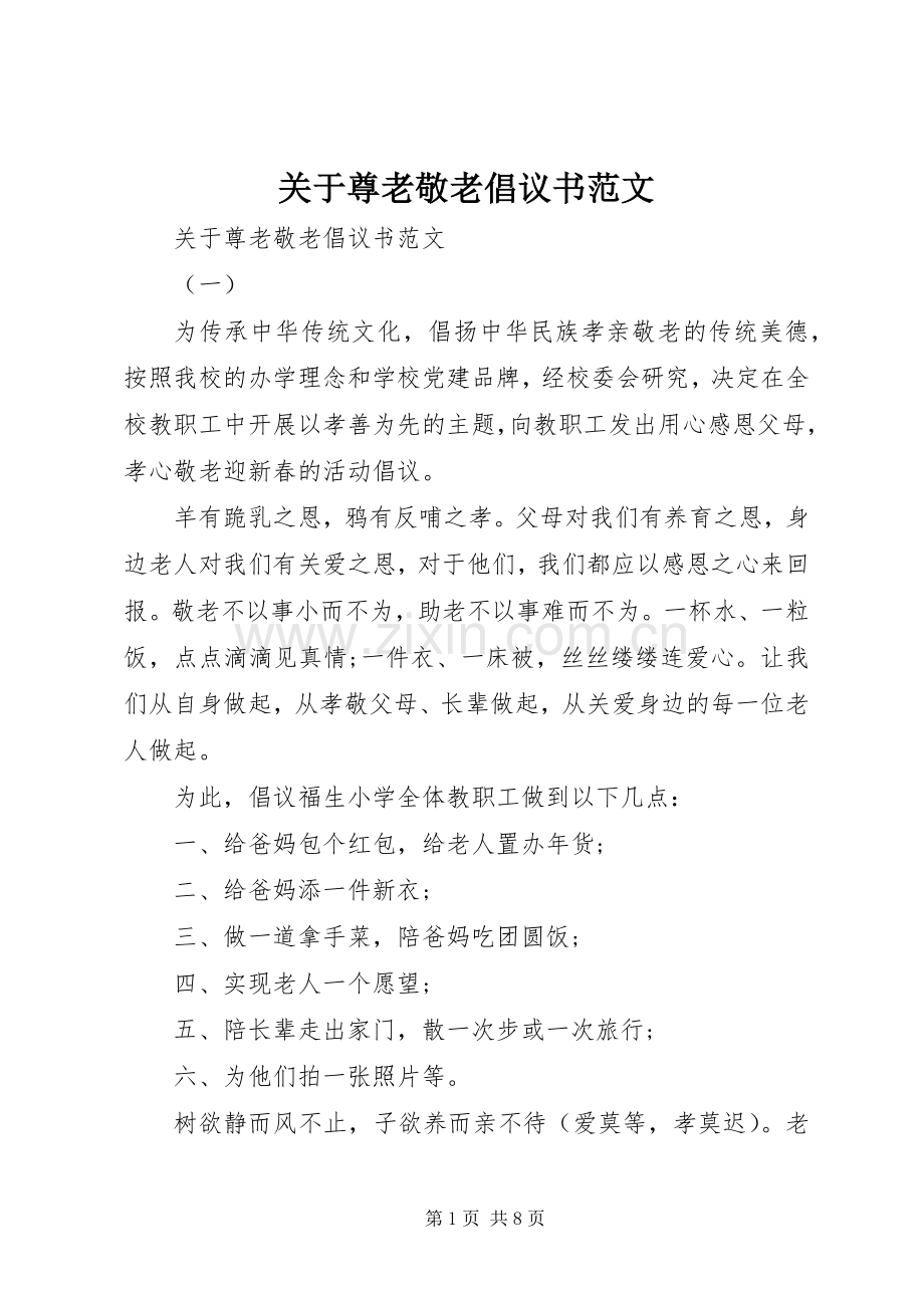 关于尊老敬老倡议书范文.docx_第1页