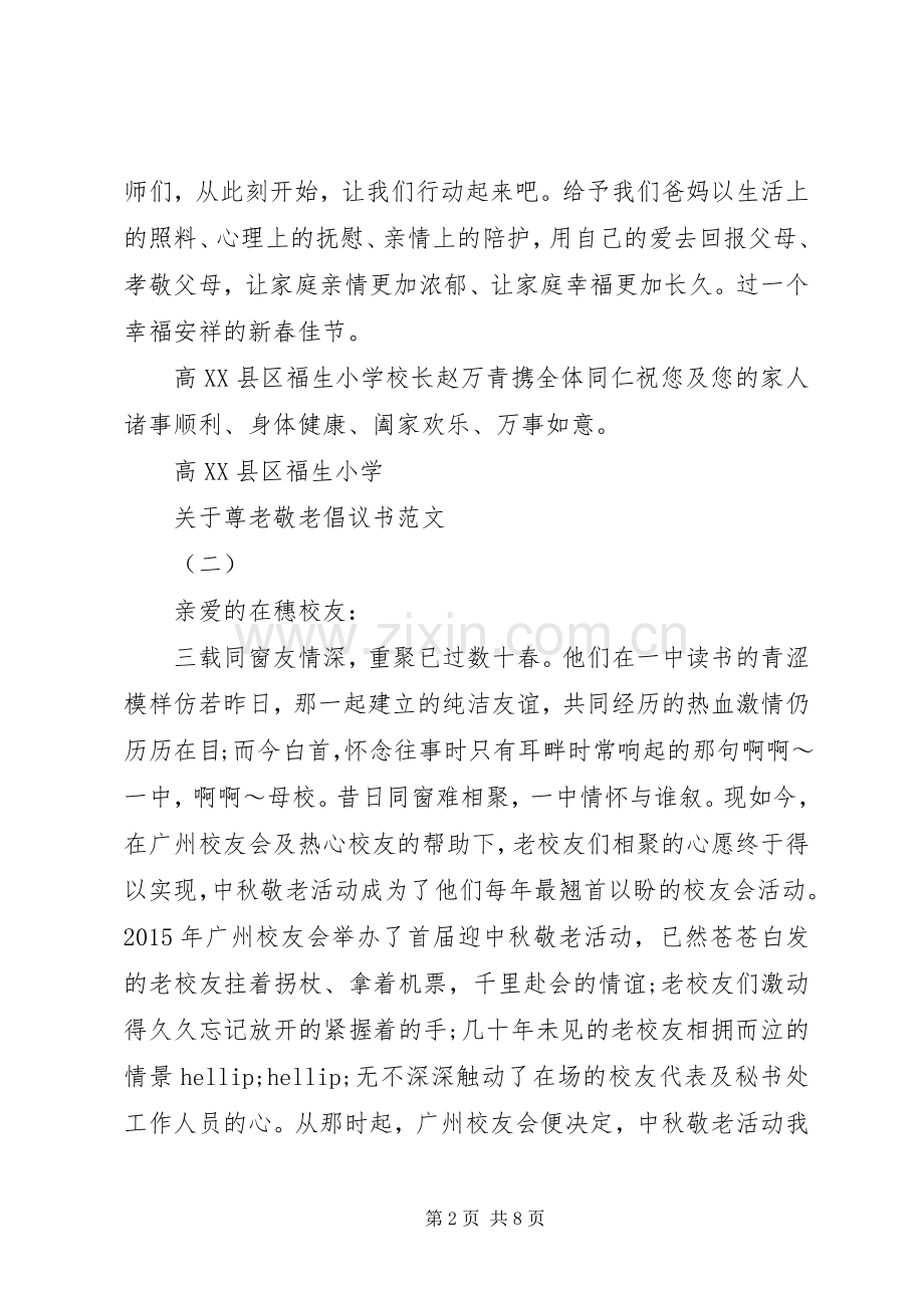 关于尊老敬老倡议书范文.docx_第2页