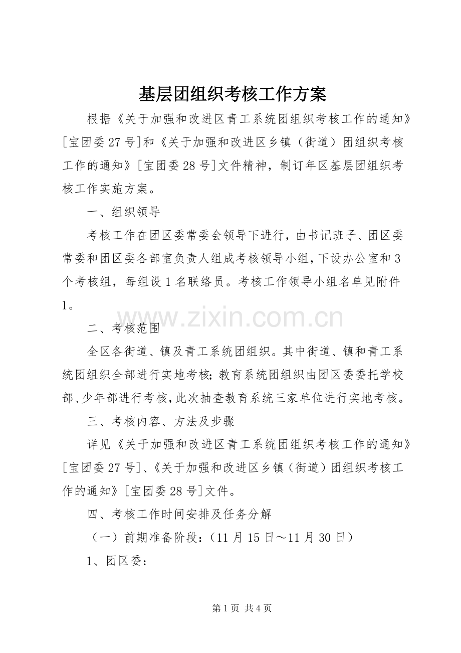 基层团组织考核工作实施方案.docx_第1页