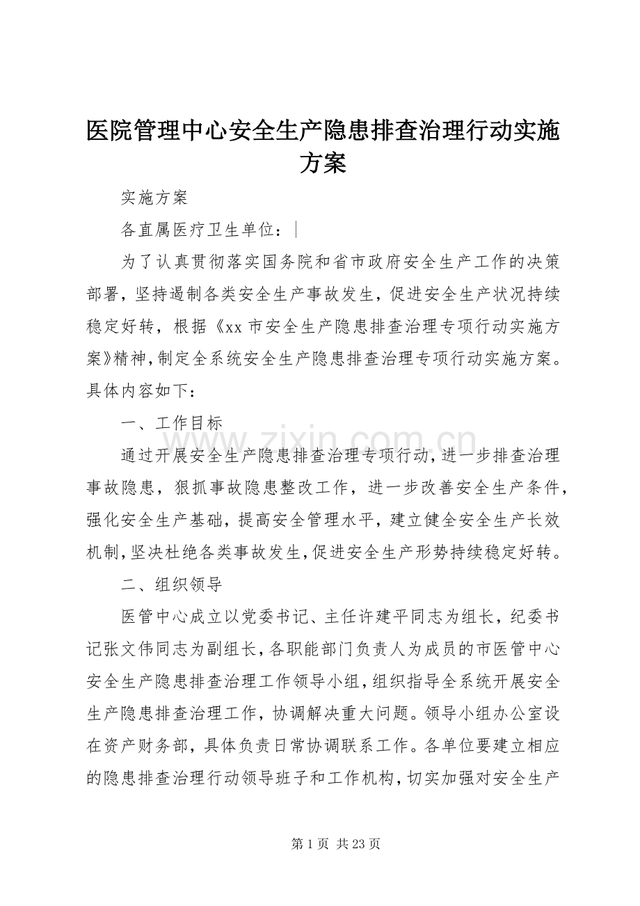 医院管理中心安全生产隐患排查治理行动方案.docx_第1页