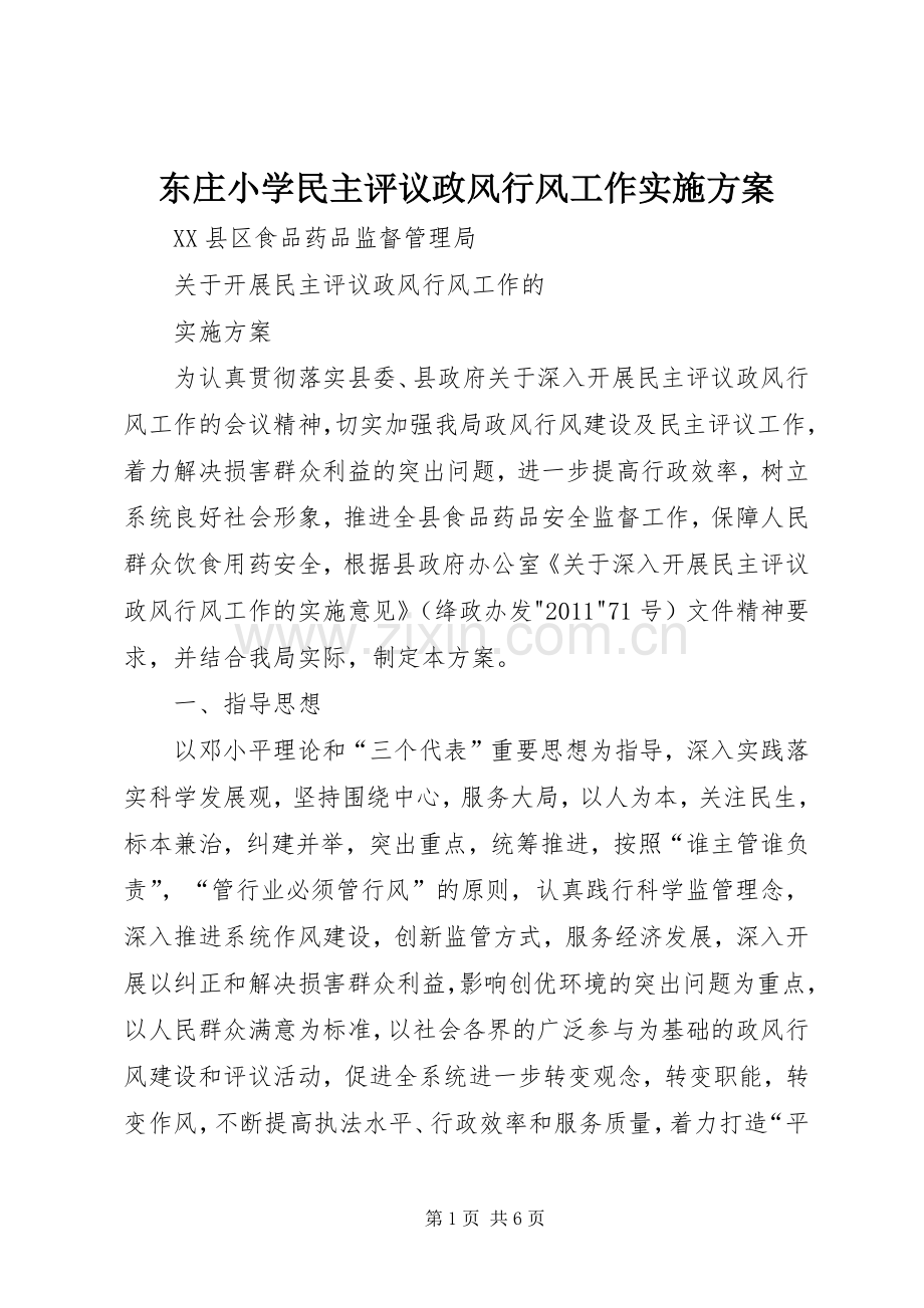 东庄小学民主评议政风行风工作方案 .docx_第1页