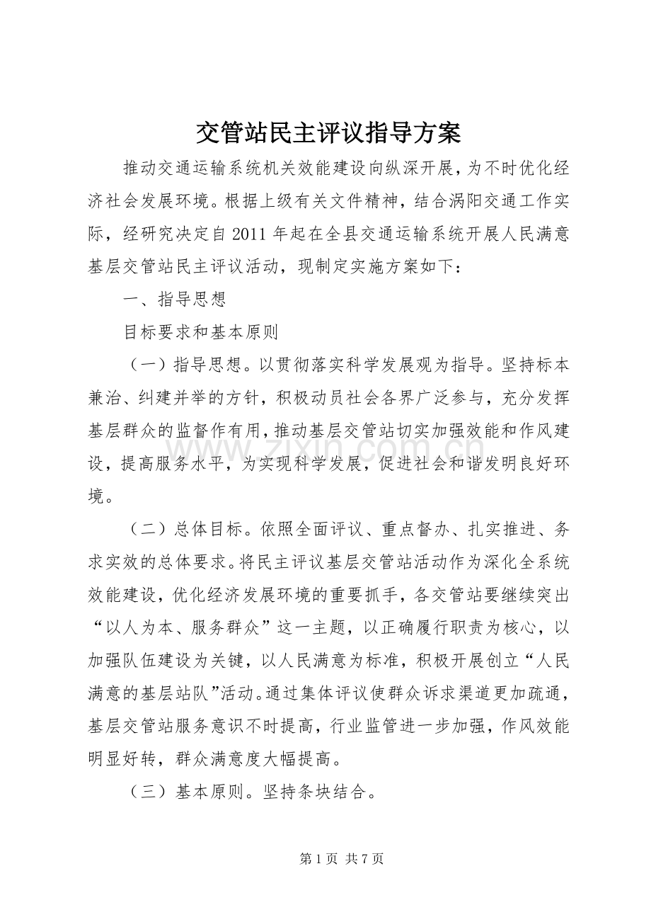 交管站民主评议指导实施方案.docx_第1页